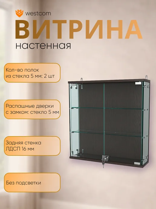 WESTCOM.RU Витрина настенная с полками Атриум №1-1, Дуб_Венге, коричневый
