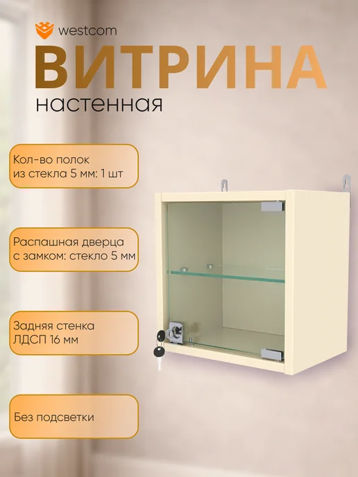 WESTCOM.RU Витрина настенная с полками "МИНИ" 30 см, Крем_Вайс, бежевый