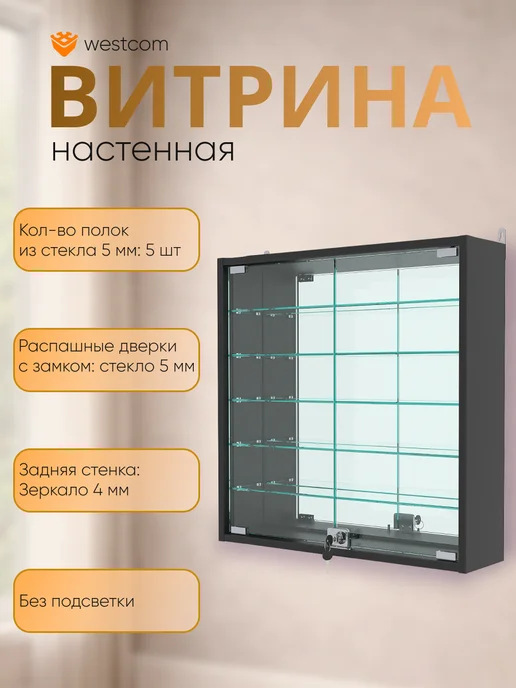 WESTCOM.RU Витрина настенная с зеркалом №1-6А,Черный, черный