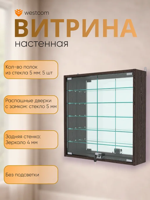 WESTCOM.RU Витрина настенная с зеркалом №1-6А, Дуб_Венге, коричневый
