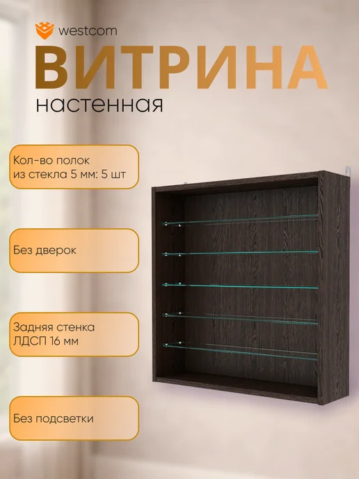 WESTCOM.RU Витрина настенная без дверок №1-5Г, Дуб_Венге, 15 г