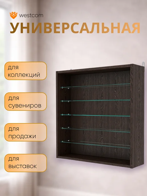 WESTCOM.RU Витрина настенная без дверок №1-5Г, Дуб_Венге, 15 г, фото 4