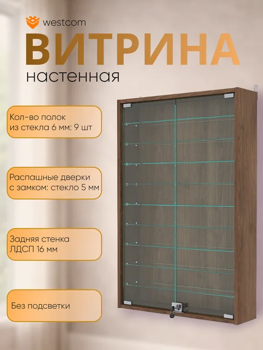 WESTCOM.RU Витрина настенная №2-5А, Белый, коричневый, орех