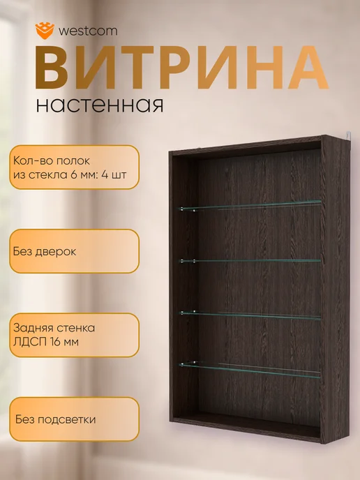 WESTCOM.RU Витрина настенная без дверок №2-1Г открытая, Дуб_Венге, 21 г