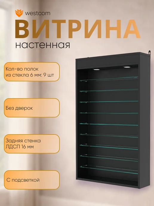 WESTCOM.RU Витрина настенная без дверок №2-7Г с подсветкой, Черный, 27 г