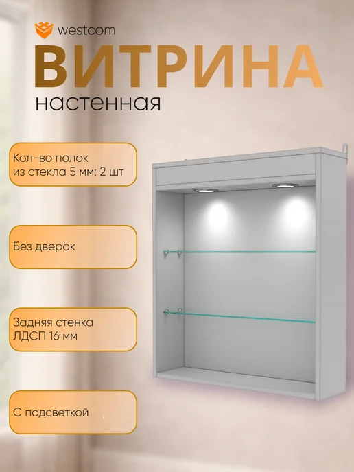 WESTCOM.RU Витрина настенная без дверок №1-3Г с подсветкой, Белый, 13 г, серый