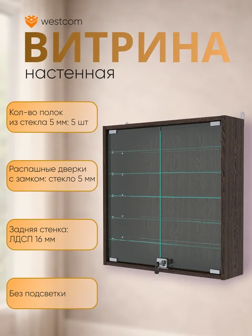 WESTCOM.RU Витрина стеклянная настенная с полками №1-5А Дуб Венге, коричневый