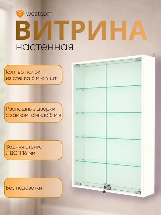 WESTCOM.RU Витрина настенная №2-1А,Белый, белый