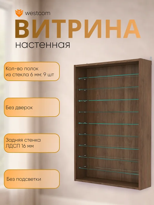 WESTCOM.RU Витрина настенная без дверок №2-5Г, Орех, №2