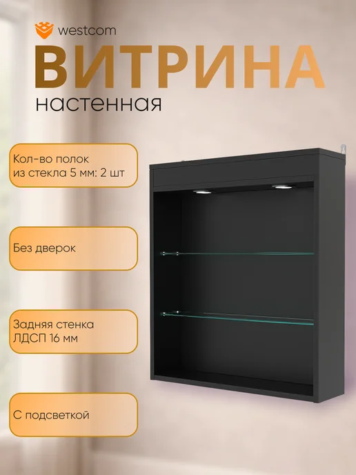 WESTCOM.RU Витрина настенная без дверок №1-3Г с подсветкой, Белый, 3 г, черный