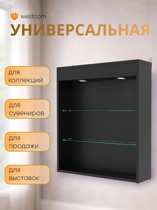 WESTCOM.RU Витрина настенная без дверок №1-3Г с подсветкой, Белый, 3 г, черный, фото 4
