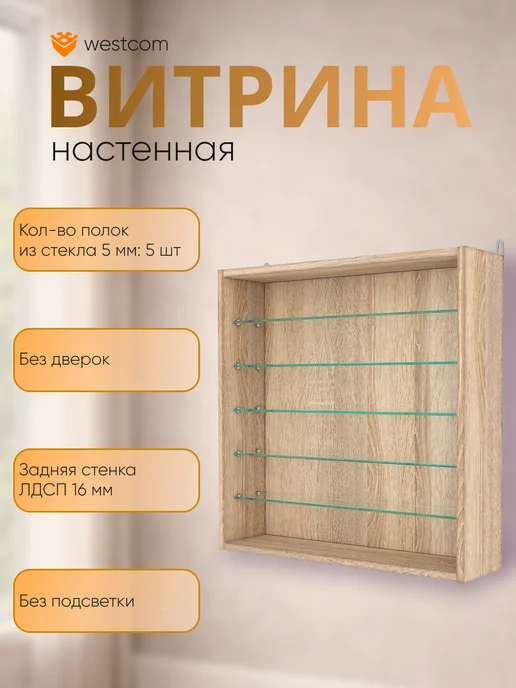 WESTCOM.RU Витрина настенная без дверок №1-5Г, Дуб_Сонома, 15 г