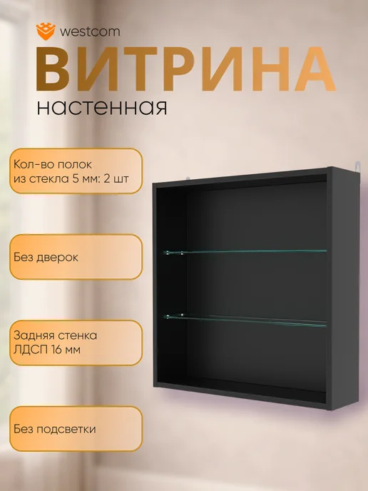 WESTCOM.RU Витрина настенная без дверок №1-1Г, Дуб_Золотистый, 1 г, черный