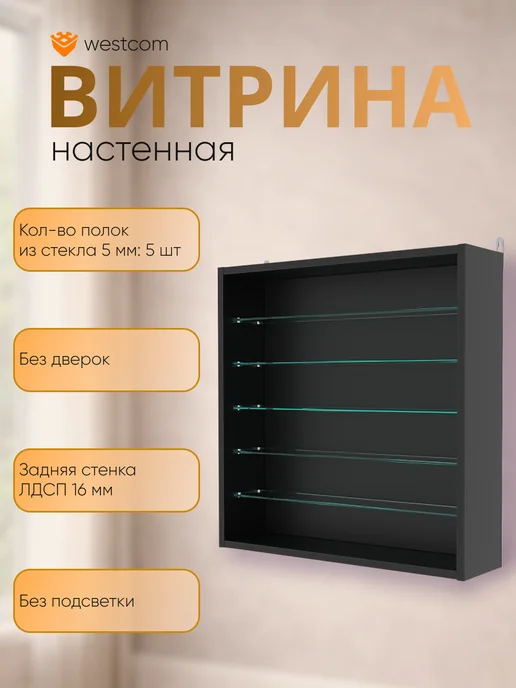 WESTCOM.RU Витрина настенная без дверок №1-5Г, Серый, №1, черный