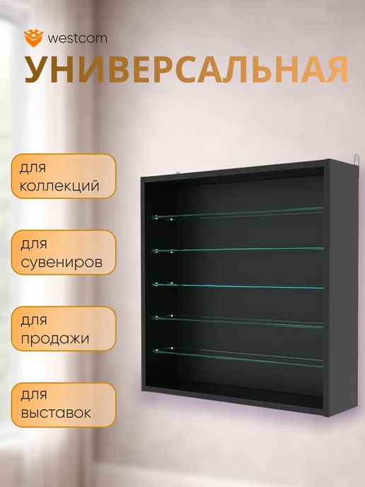 WESTCOM.RU Витрина настенная без дверок №1-5Г, Серый, №1, черный, фото 4