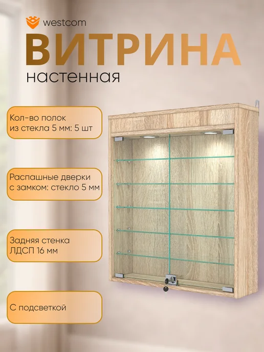 WESTCOM.RU Витрина настенная №1-7А с подсветкой, Дуб_Сонома, бежевый