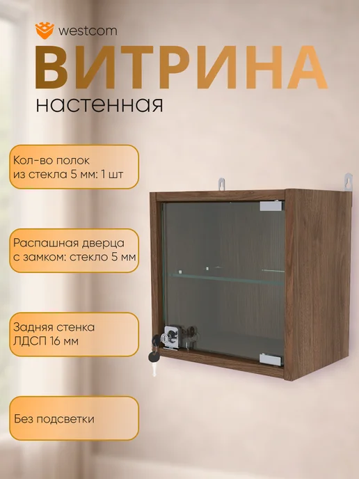 WESTCOM.RU Витрина настенная с полками "МИНИ" 30 см_Орех, коричневый