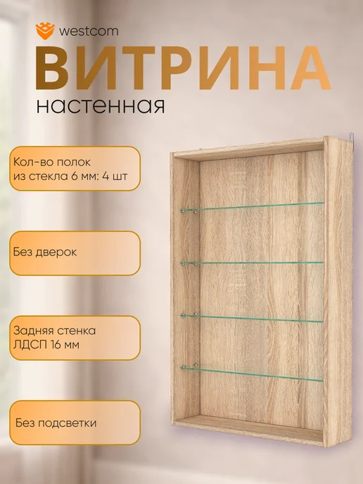 WESTCOM.RU Витрина настенная без дверок №2-1Г открытая, Дуб_Сонома, 21 г