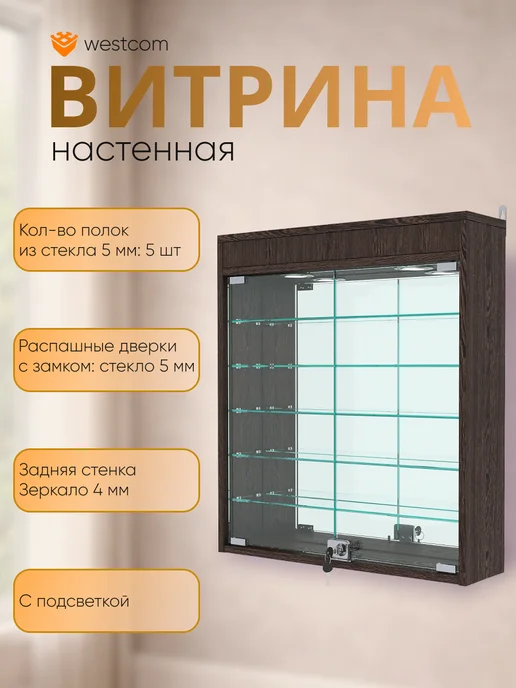 WESTCOM.RU Витрина настенная №1-8А с зеркалом и подсветкой, Дуб_Венге, коричневый