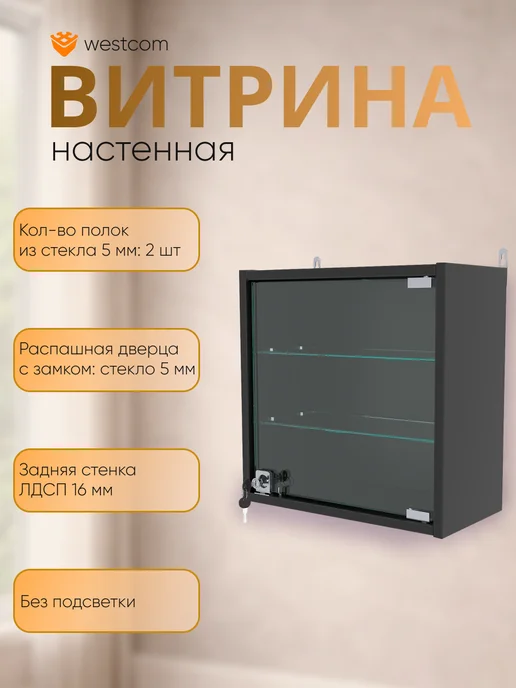 WESTCOM.RU Витрина настенная "МИНИ" 40*40*20,Белый, 40x40x20, черный