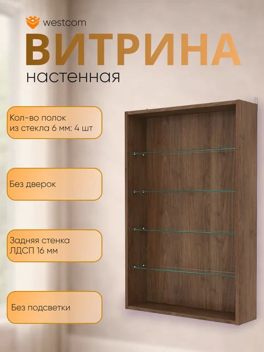 WESTCOM.RU Витрина настенная без дверок №2-1Г открытая, Орех, 21 г