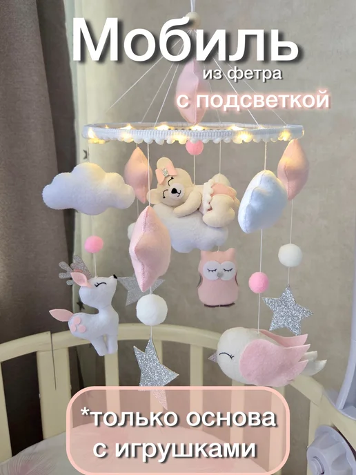 Sleeping Owl Детский мобиль из фетра с подсветкой, розовый