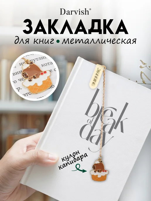 Darvish TM Закладка металлическая Капибара, вариант