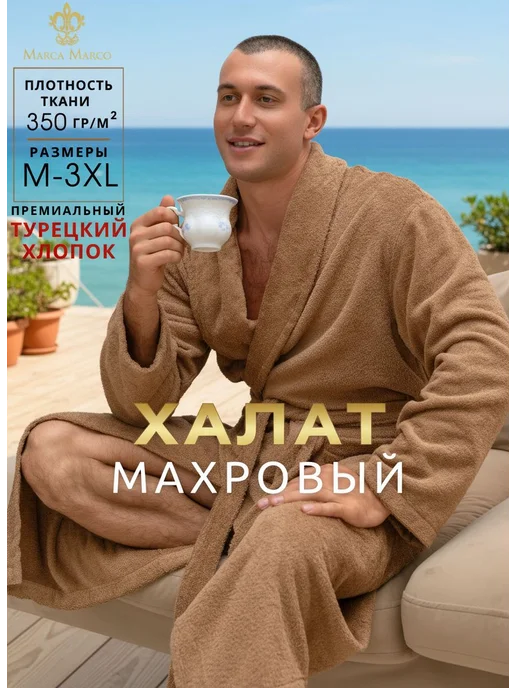 Marca marco Халат махровый банный домашний Турция хлопок 100%, бежевый