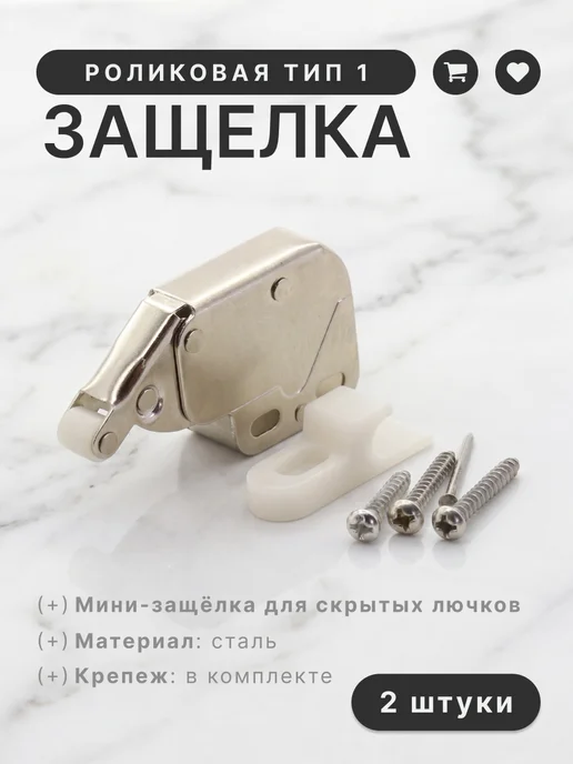 Brante Защелка дверная роликовая тип 1, комплект 2 шт, 2 шт