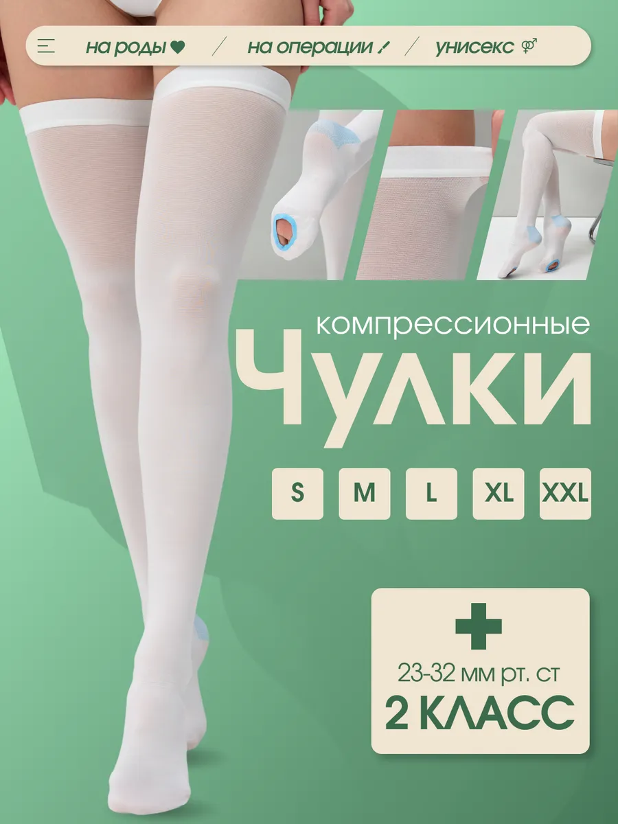 компрессионные чулки 2 класса для операций и родов