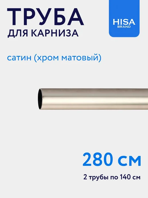 HISA Труба для карниза D16 мм, штанга 280 см составная (2х140 см), 2x140 см