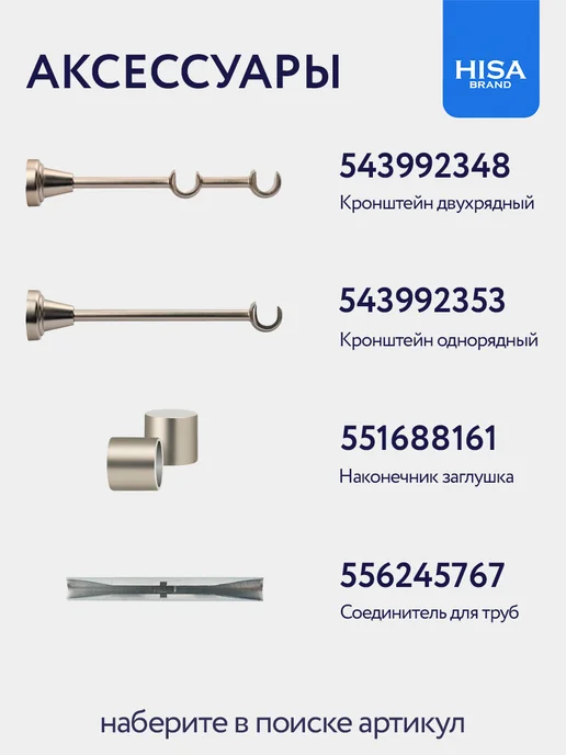 HISA Труба для карниза D16 мм, штанга 280 см составная (2х140 см), 2x160 см, фото 7