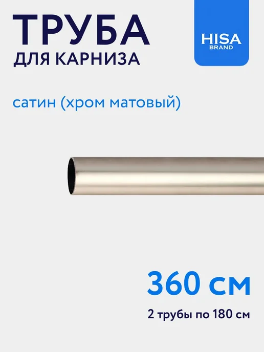 HISA Труба для карниза D16 мм, штанга 280 см составная (2х140 см), 2x180 см