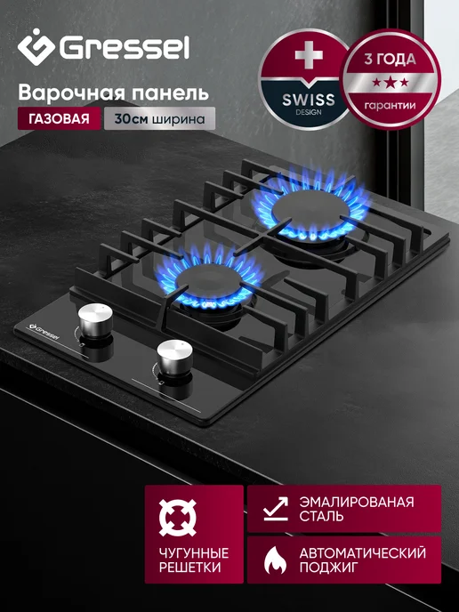 Gressel Газовая варочная панель 2 конфорки 30 см, автоподжиг, вариант