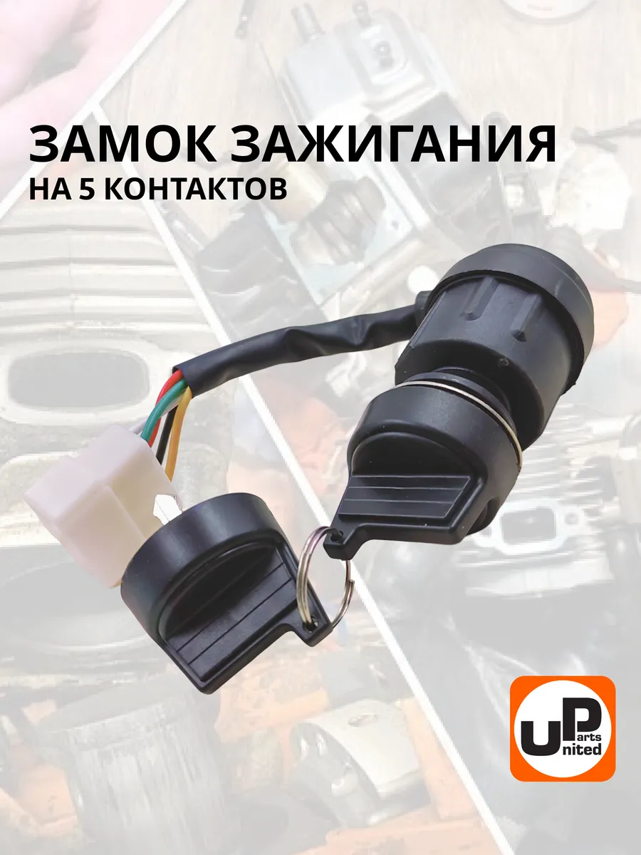 Замок зажигания для генератора 5 контактов