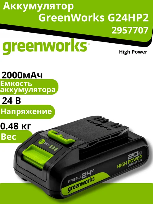 Greenworks Аккумулятор 24V 2Ач High Power G24HP2, вариант