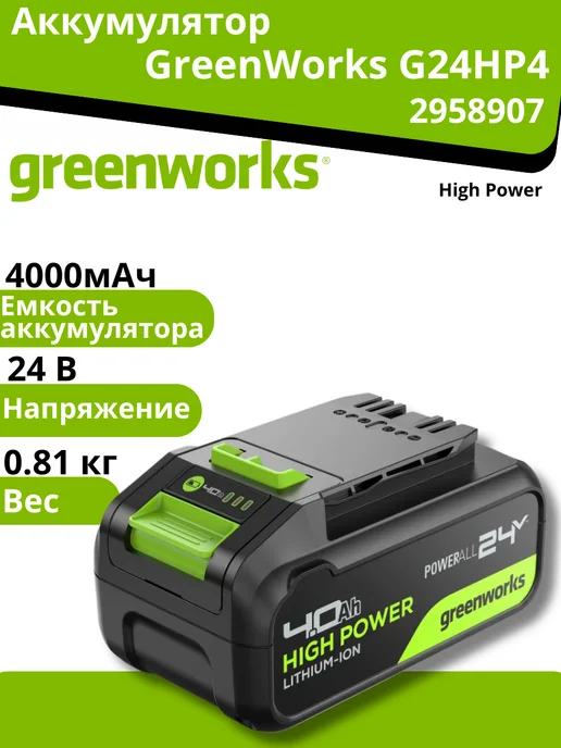 Greenworks Аккумулятор 24V 4Ач High Power G24HP4, Аккумулятор 24V 4Ач High
