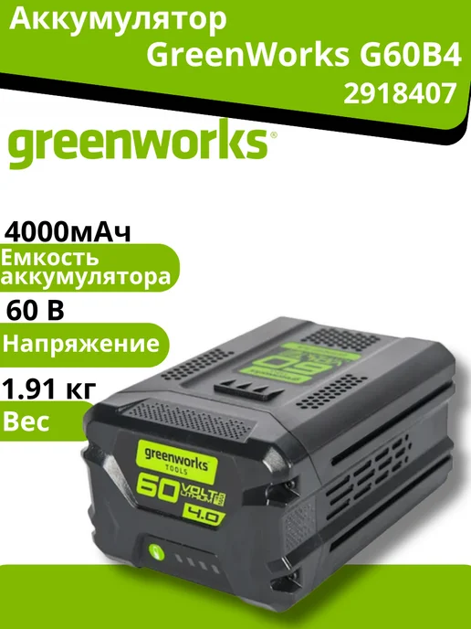 Greenworks Аккумулятор 60V 4Ач G60B4, вариант