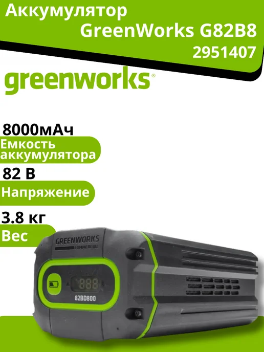 Greenworks Аккумулятор 82V 8Ач G82B8, вариант