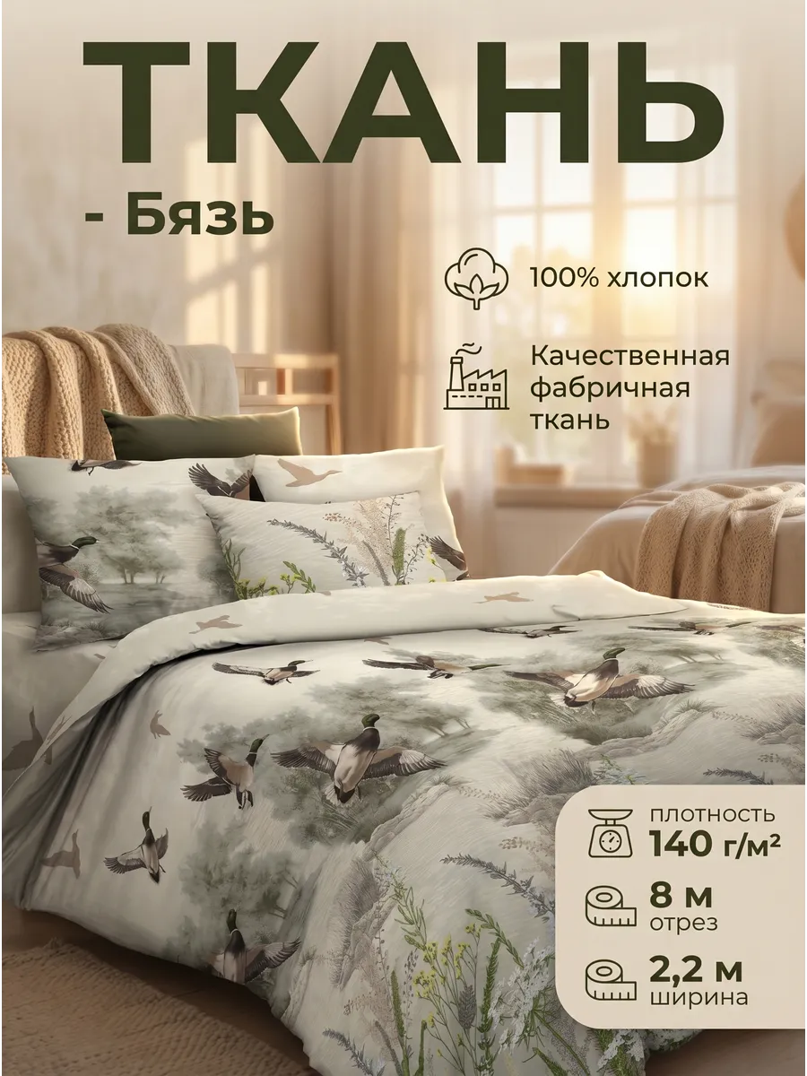 Ткань для шитья и рукоделия. Бязь хлопок 8 метров