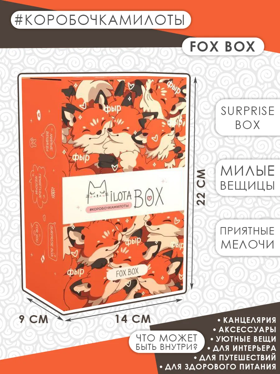 Подарочный набор MilotaBox mini "Fox Box"