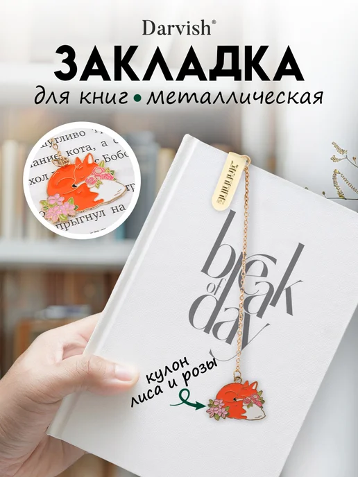 Darvish TM Закладка металлическая Лисичка, вариант