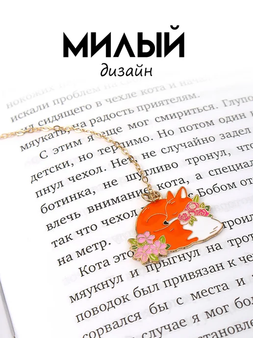 Darvish TM Закладка металлическая Лисичка, вариант, фото 2