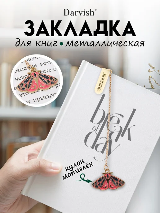 Darvish TM Закладка металлическая Мотылек, розовый