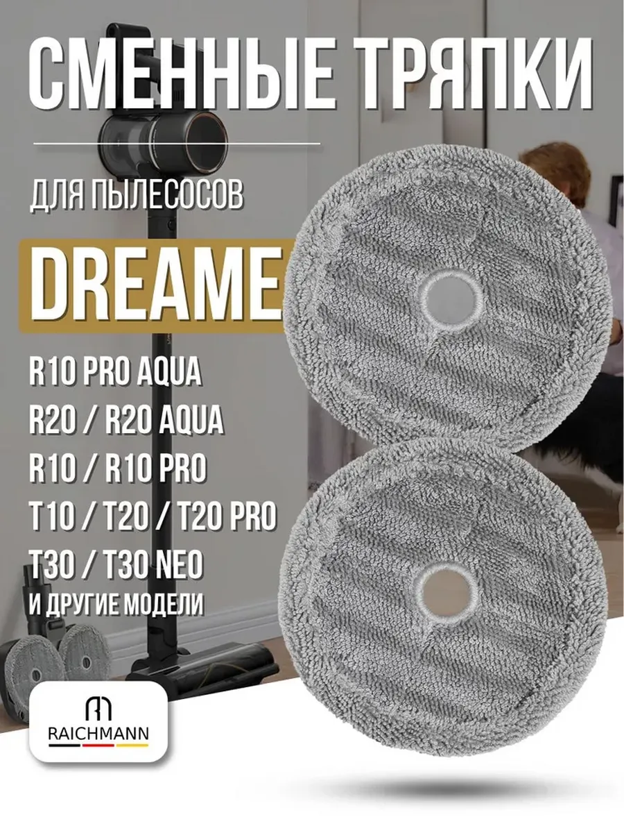 RAICHMANN Тряпки МОП для пылесоса Dreame R10 Pro Aqua, R20 Aqua - 2 шт