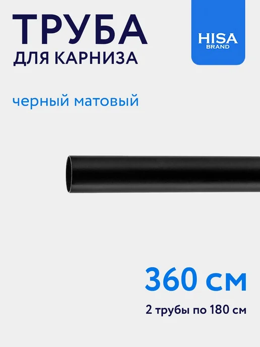 HISA Труба для карниза D16 мм, штанга 280 см составная (2х140 см), 2x180 см, в упаковке 1,3 кг