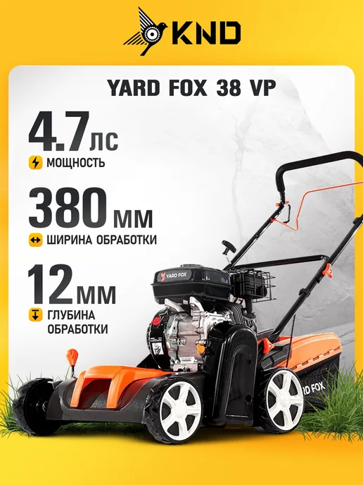 YARD FOX 38 VP Вертикуттер бензиновый (4.7 лс, 38 см), 45 л