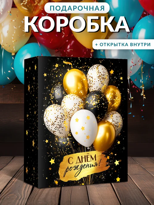 ГК Горчаков Коробка подарочная с открыткой "С Днём рождения!", белый