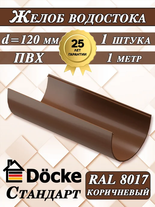 Docke Желоб водостока 1 метр 1 штука d 120 мм Деке Стандарт 8017, 1 м