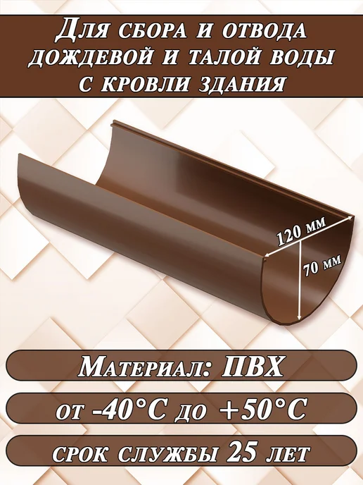 Docke Желоб водостока 1 метр 1 штука d 120 мм Деке Стандарт 8017, 1 м, фото 2